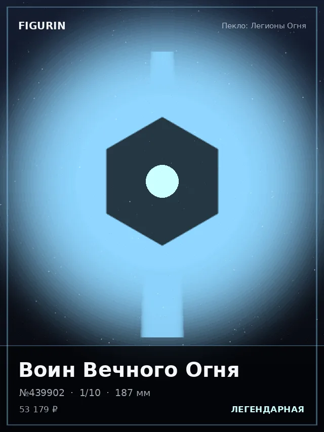 Воин Вечного Огня — премиальная фигурка