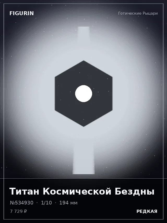Титан Космической Бездны — премиальная фигурка