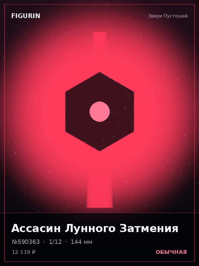 Ассасин Лунного Затмения — премиальная фигурка