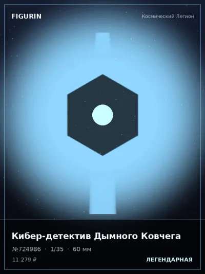 Кибер-детектив Дымного Ковчега Этно-фэнтези — коллекционная 3D-фигурка