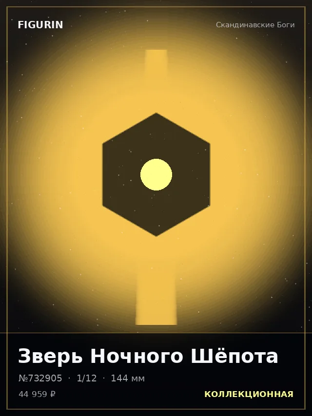 Зверь Ночного Шёпота — премиальная фигурка