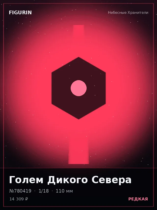 Голем Дикого Севера — премиальная фигурка