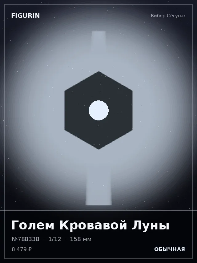 Голем Кровавой Луны — премиальная фигурка