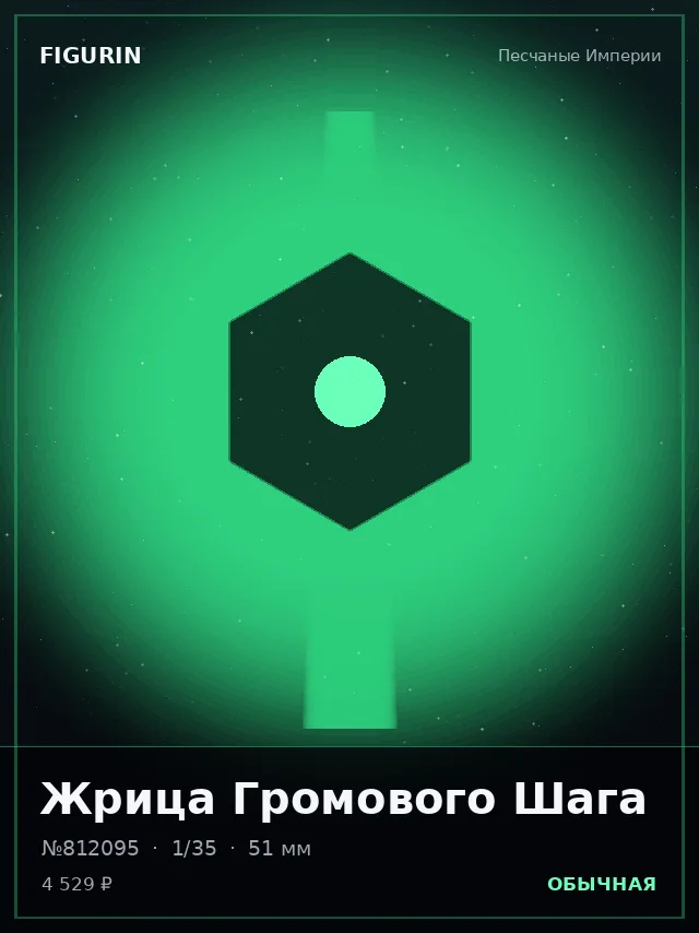Жрица Громового Шага — премиальная фигурка