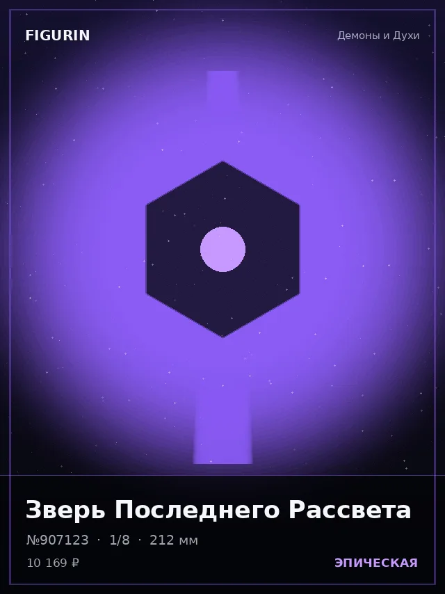 Зверь Последнего Рассвета — премиальная фигурка