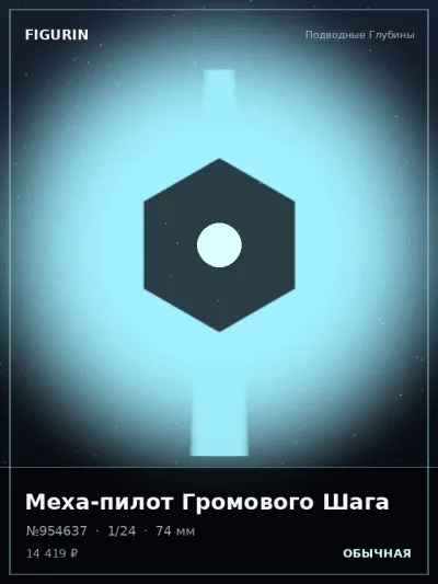 Меха-пилот Громового Шага Фэнтези — коллекционная 3D-фигурка