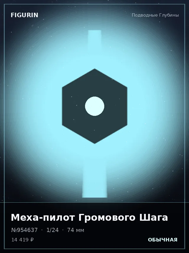 Меха-пилот Громового Шага — премиальная фигурка