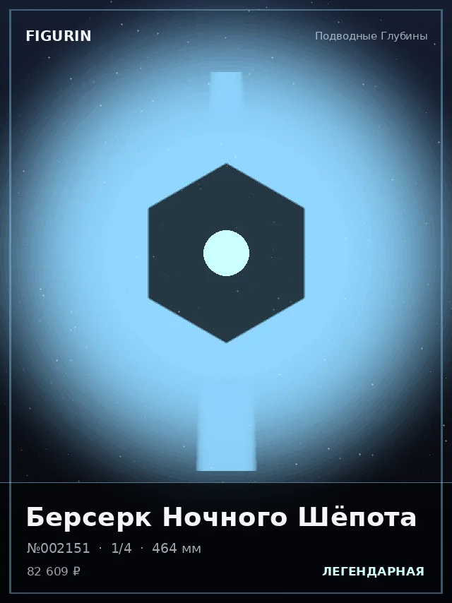 Берсерк Ночного Шёпота — премиальная фигурка