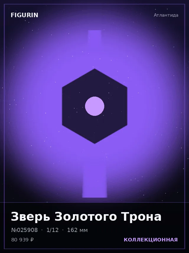 Зверь Золотого Трона — премиальная фигурка