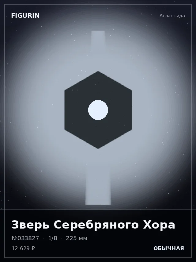 Зверь Серебряного Хора — премиальная фигурка