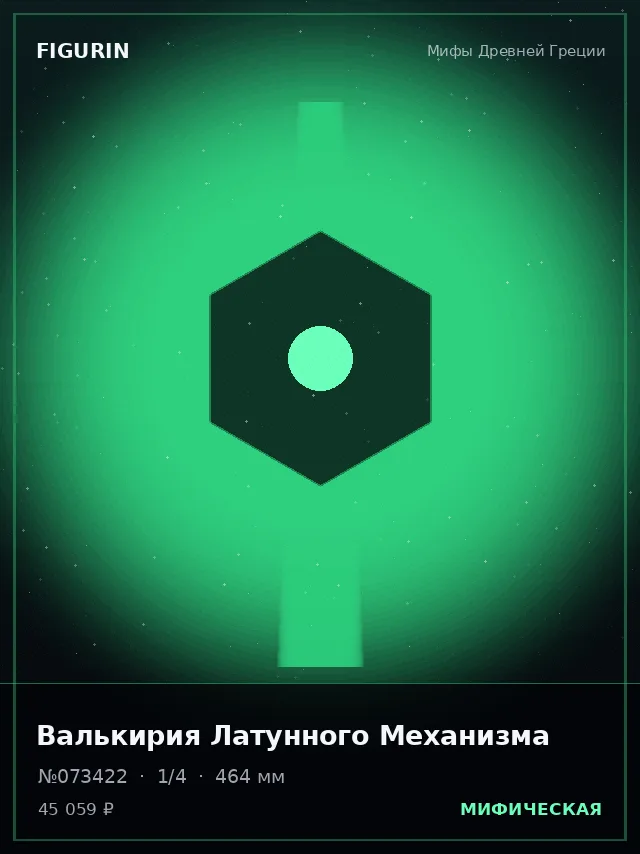 Валькирия Латунного Механизма — премиальная фигурка