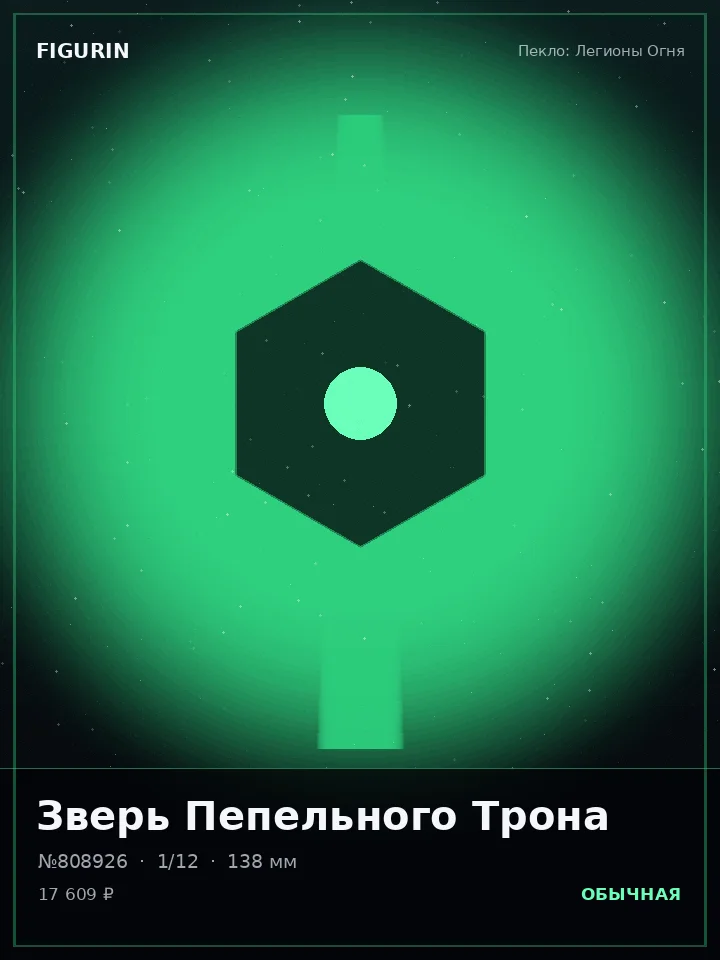 Маг Пепельного Трона — премиальная фигурка