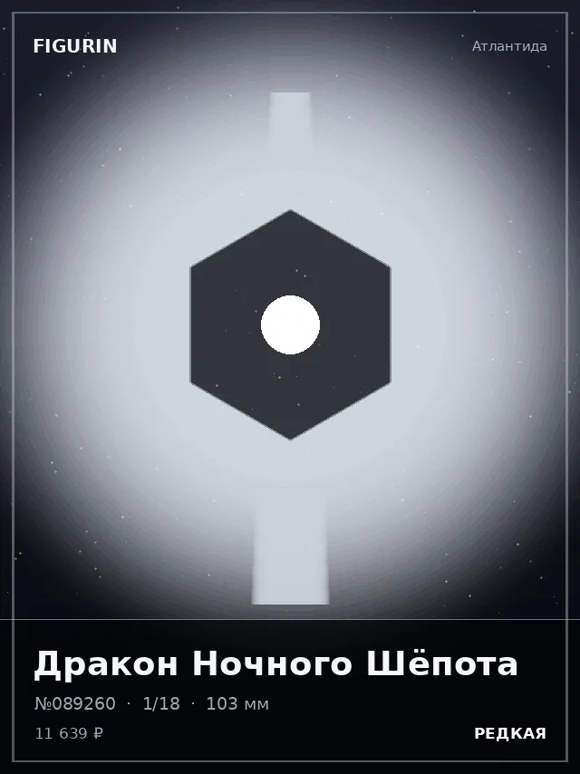 Дракон Ночного Шёпота — премиальная фигурка