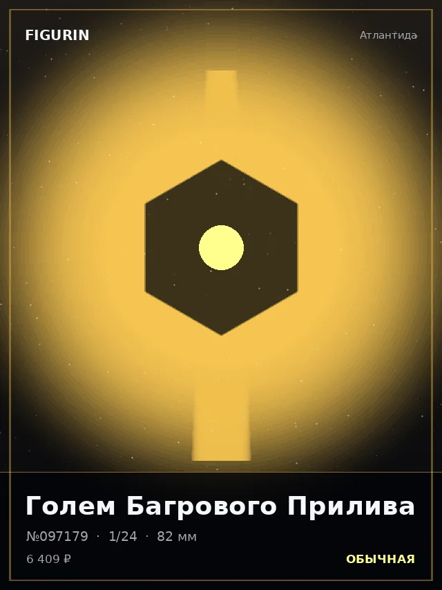 Голем Багрового Прилива — премиальная фигурка