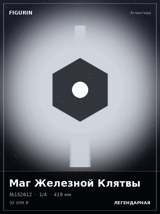 Маг Железной Клятвы — премиальная фигурка