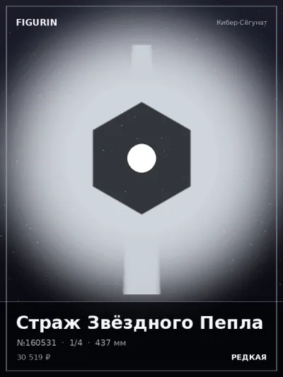 Страж Звёздного Пепла Тёмное фэнтези — коллекционная 3D-фигурка