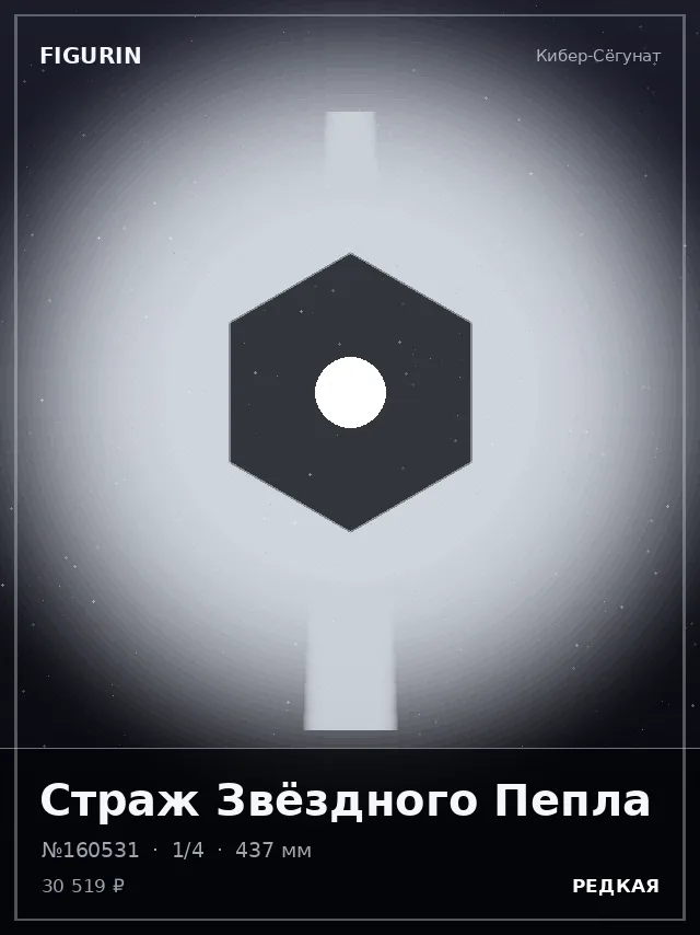 Страж Звёздного Пепла — премиальная фигурка