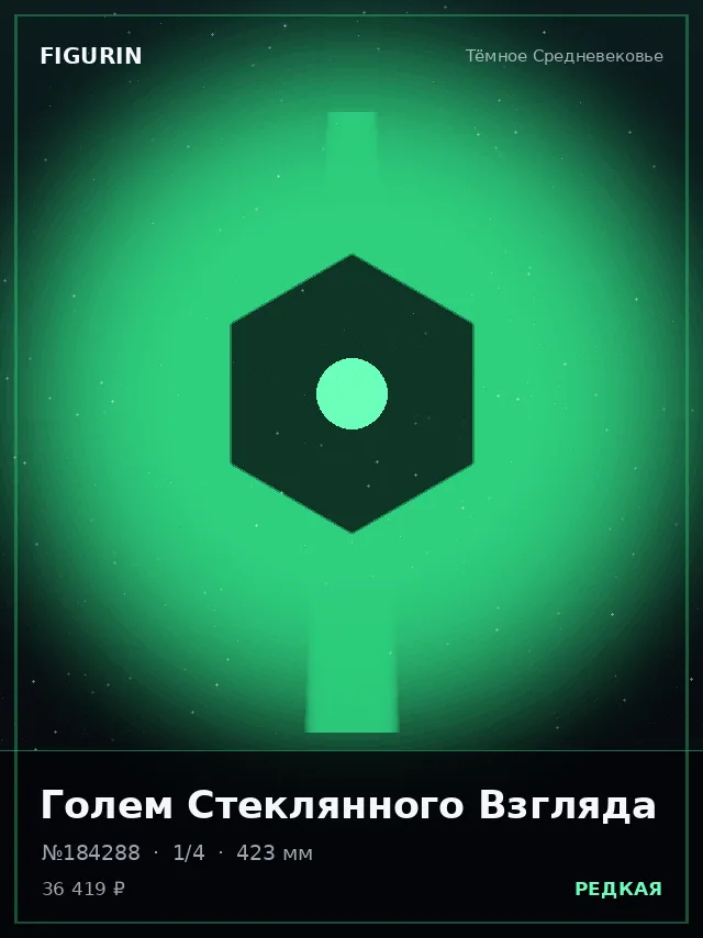 Голем Стеклянного Взгляда — премиальная фигурка
