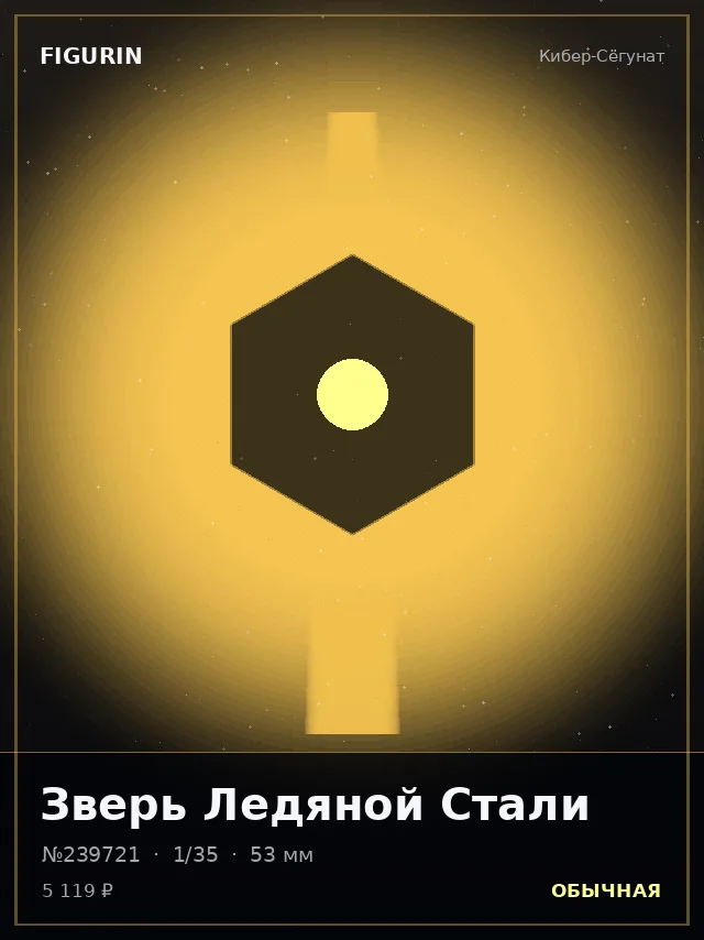 Зверь Ледяной Стали — премиальная фигурка