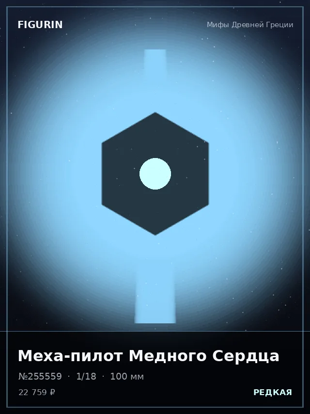 Меха-пилот Медного Сердца — премиальная фигурка