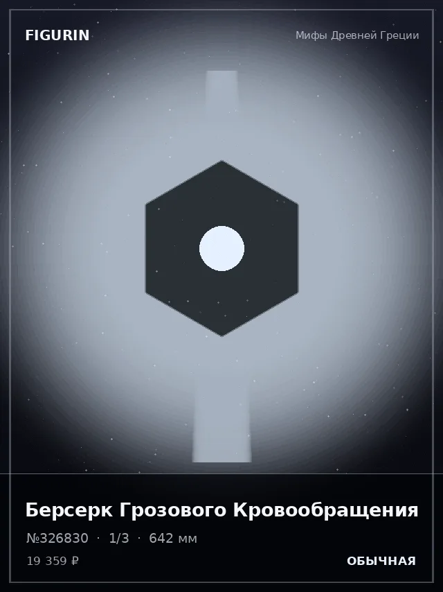 Берсерк Грозового Кровообращения — премиальная фигурка