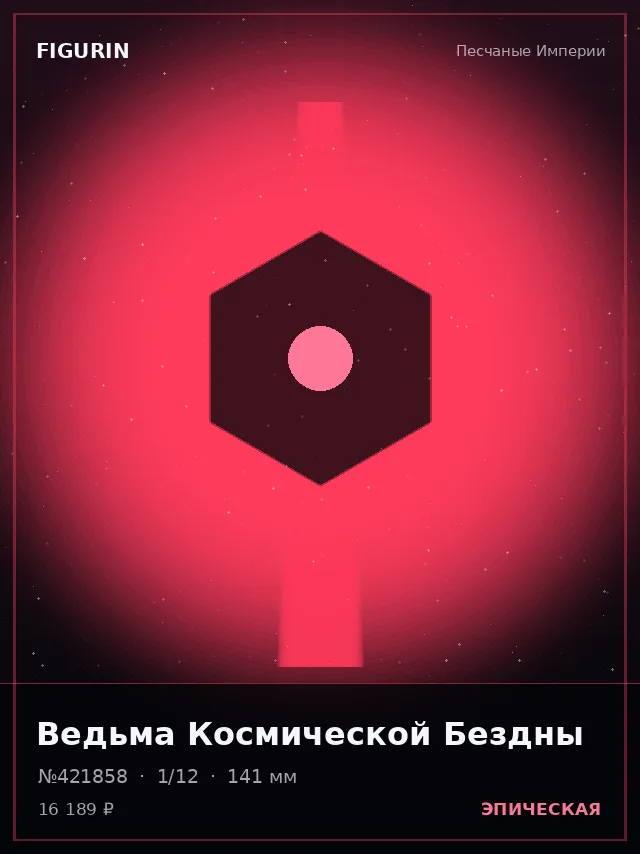 Ведьма Космической Бездны — премиальная фигурка