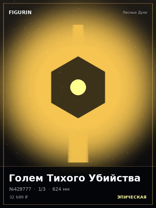 Голем Тихого Убийства — премиальная фигурка