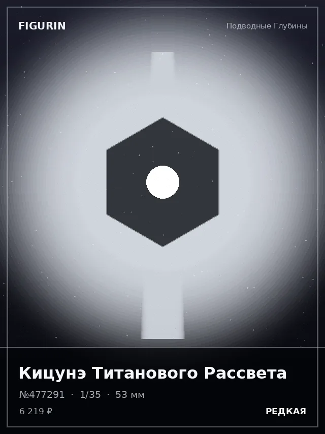 Кицунэ Титанового Рассвета — премиальная фигурка