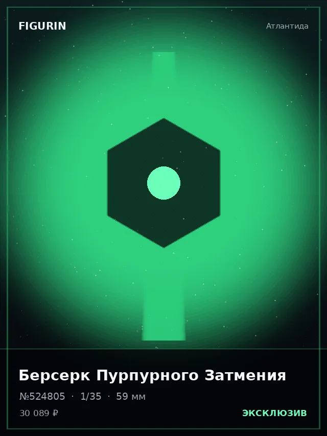 Берсерк Пурпурного Затмения — премиальная фигурка