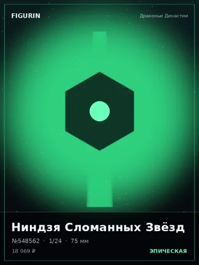 Ниндзя Сломанных Звёзд Постапокалипсис — коллекционная 3D-фигурка