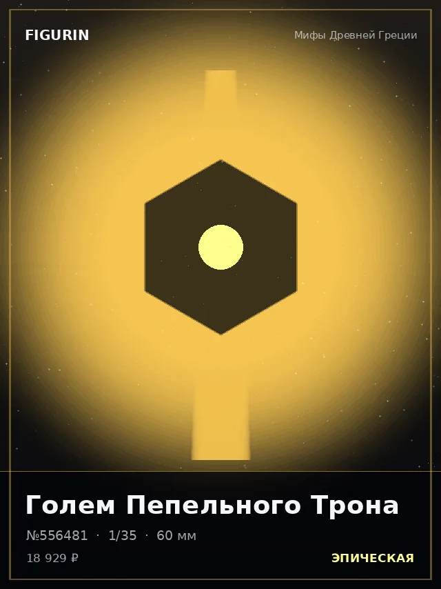 Голем Пепельного Трона — премиальная фигурка