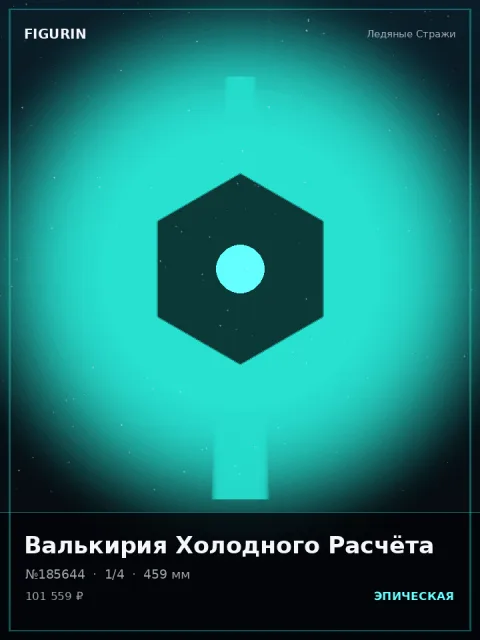 Маг Ледяной Стали Реализм — коллекционная 3D-фигурка