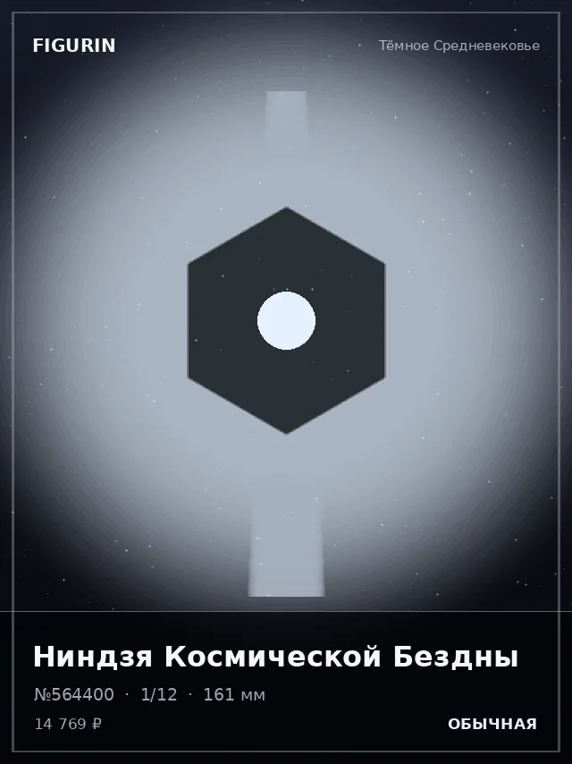 Ниндзя Космической Бездны — премиальная фигурка