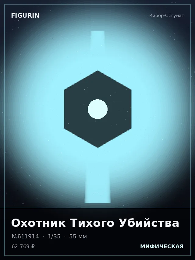 Охотник Тихого Убийства — премиальная фигурка