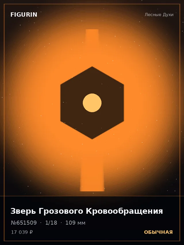 Зверь Грозового Кровообращения — премиальная фигурка