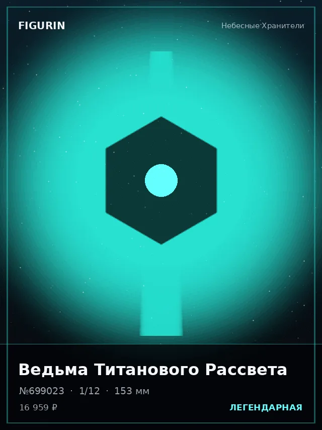 Ведьма Титанового Рассвета — премиальная фигурка