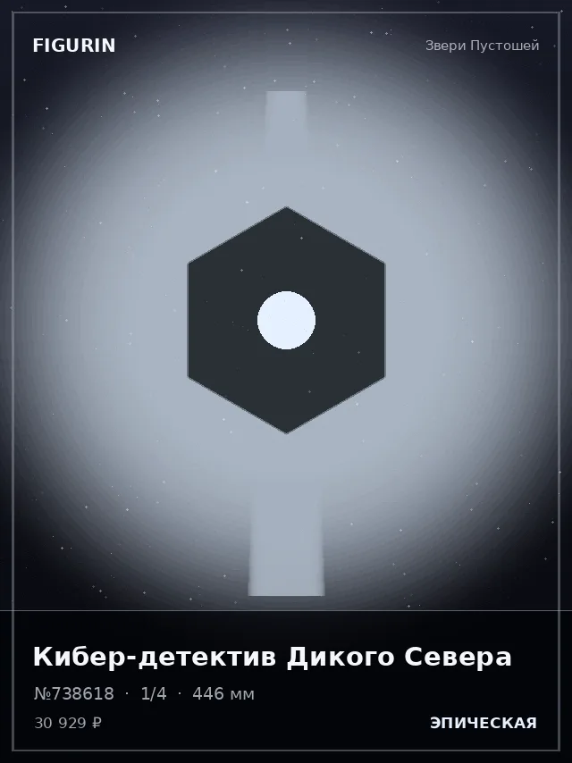 Кибер-детектив Дикого Севера — премиальная фигурка