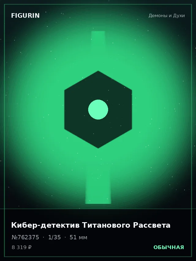 Кибер-детектив Титанового Рассвета — премиальная фигурка