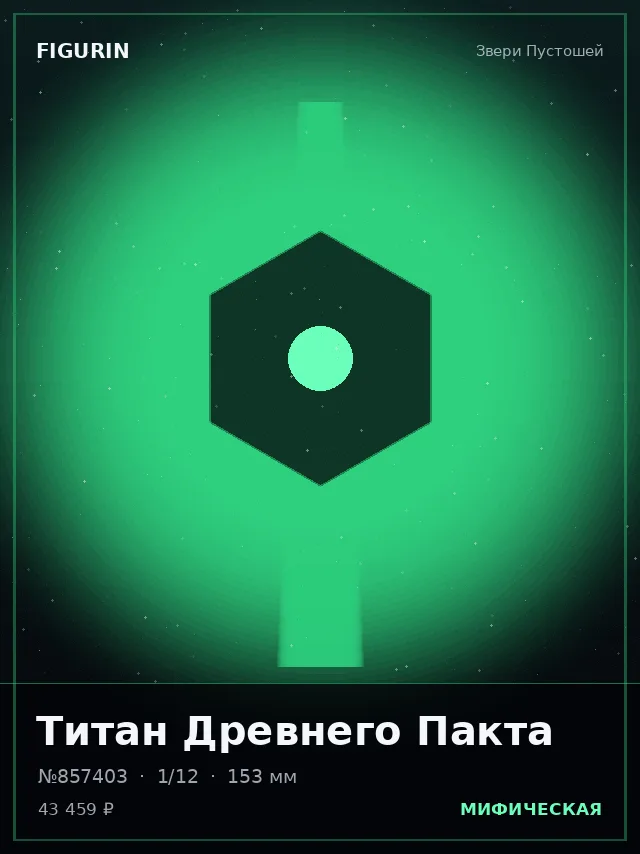 Титан Древнего Пакта — премиальная фигурка