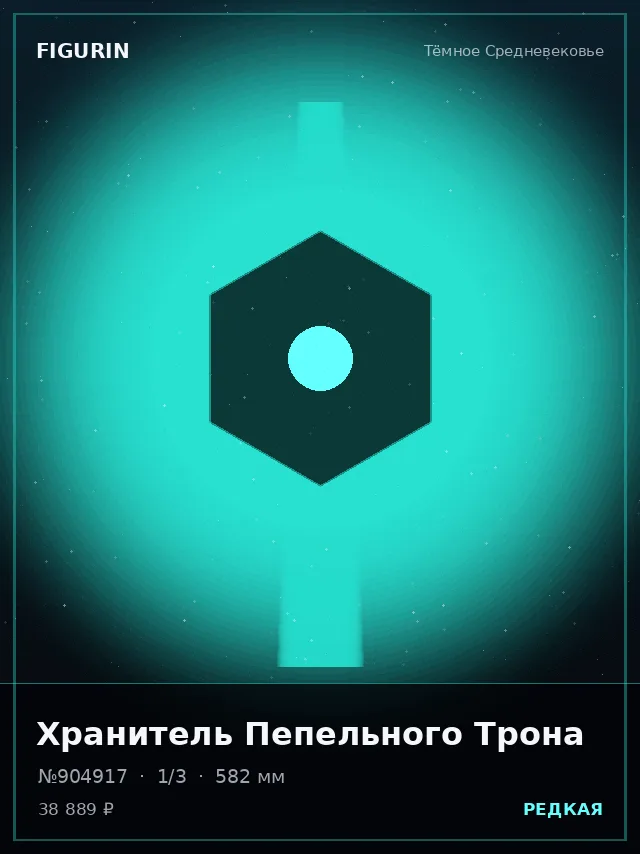 Хранитель Пепельного Трона — премиальная фигурка