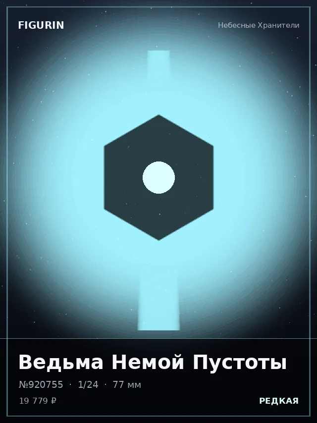 Ведьма Немой Пустоты — премиальная фигурка