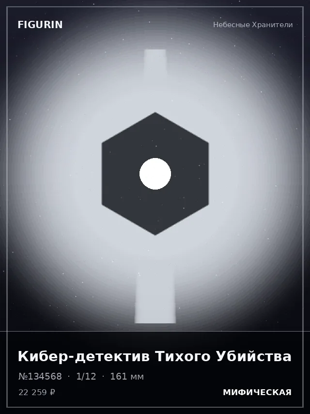 Кибер-детектив Тихого Убийства — премиальная фигурка