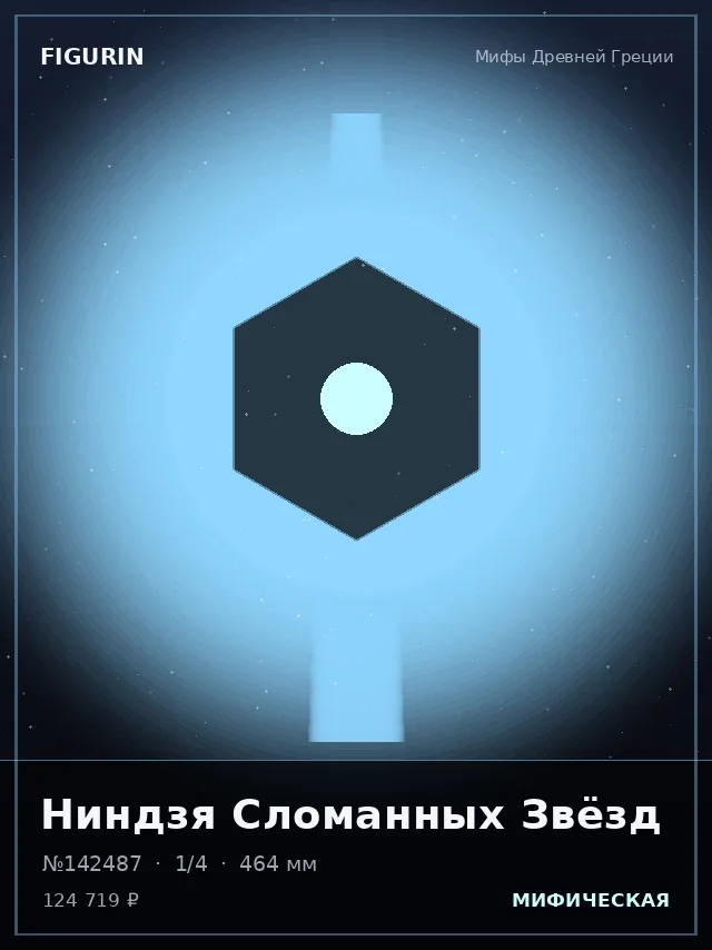 Ниндзя Сломанных Звёзд — премиальная фигурка
