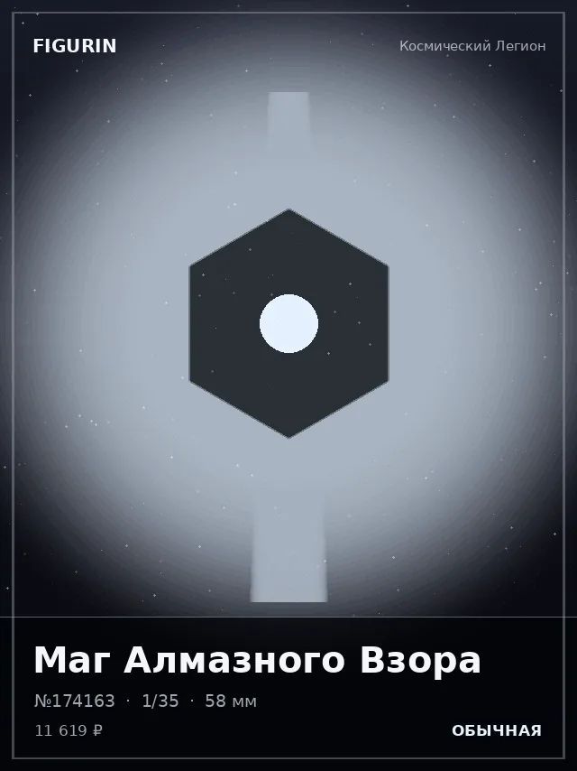 Маг Алмазного Взора — премиальная фигурка