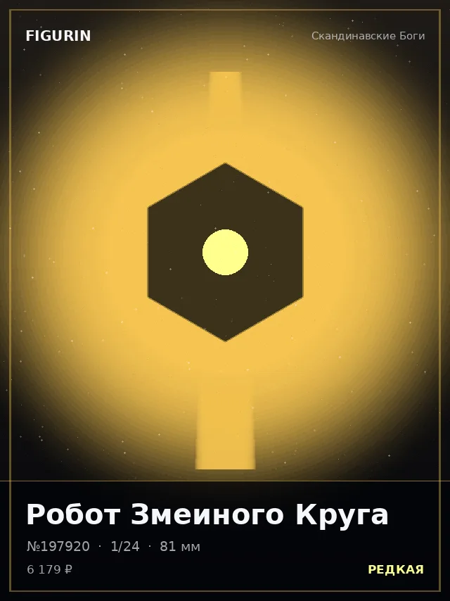Робот Змеиного Круга — премиальная фигурка