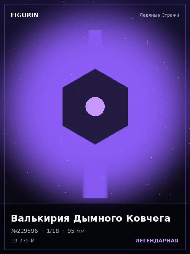 Валькирия Дымного Ковчега — премиальная фигурка
