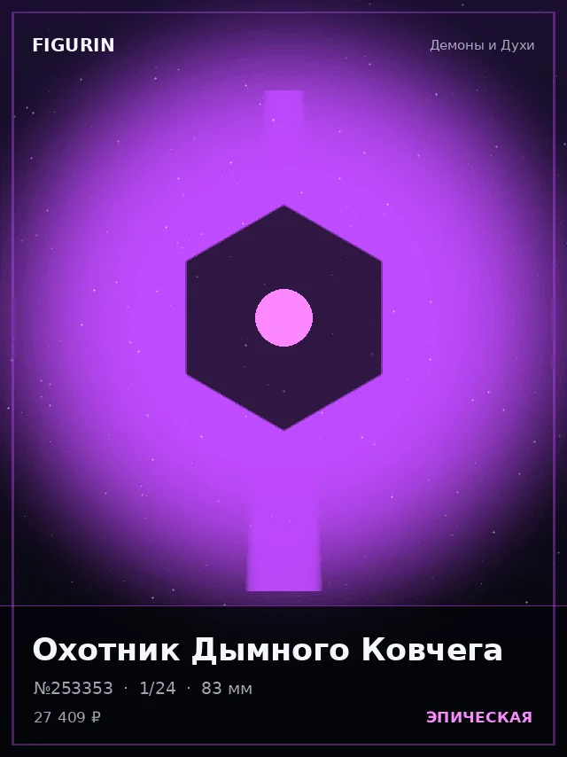 Охотник Дымного Ковчега — премиальная фигурка