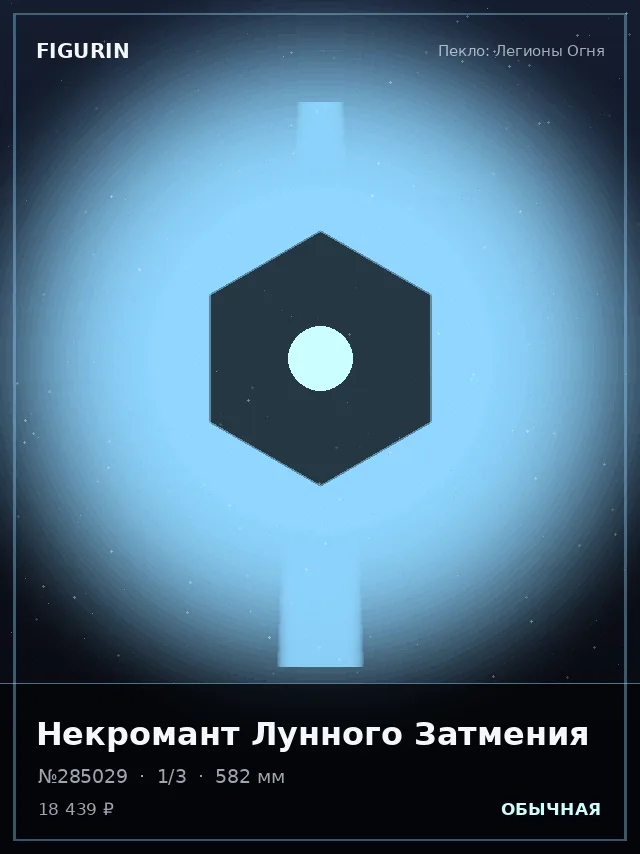 Некромант Лунного Затмения — премиальная фигурка