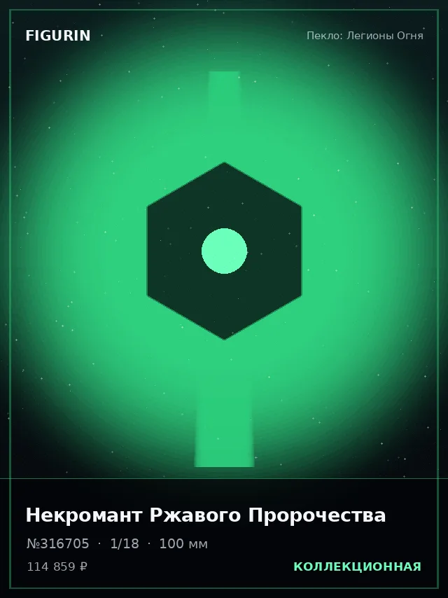 Некромант Ржавого Пророчества — премиальная фигурка