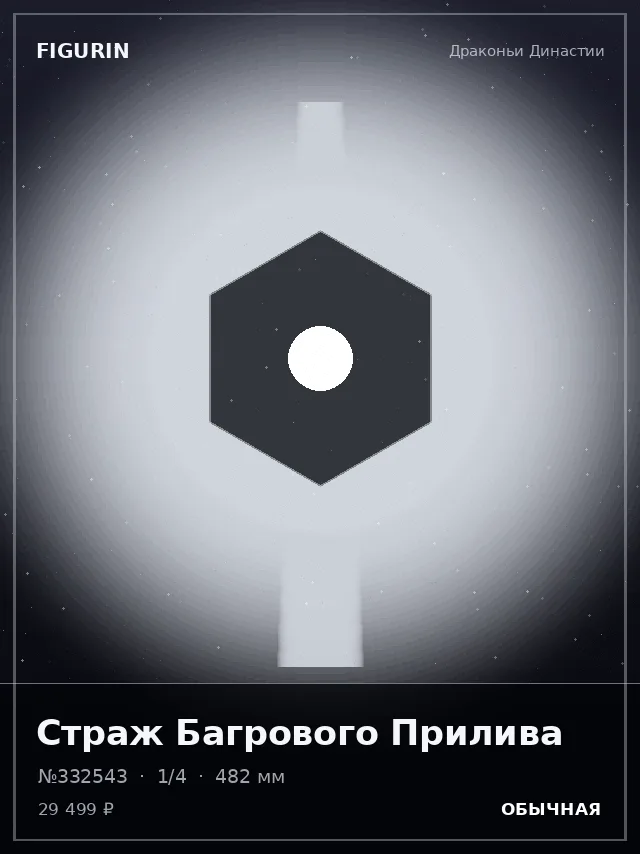 Страж Багрового Прилива — премиальная фигурка